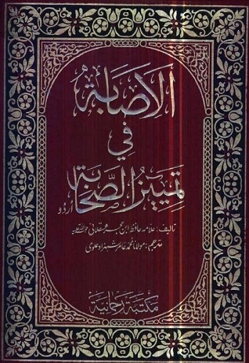 Al-asabah_fi-tamyeeze_al-sahaba.jpg