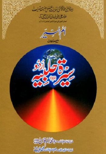 Seerat-e-Halbiya-UrduTranslationByShaykhMuhammadAslamQasmi.jpg