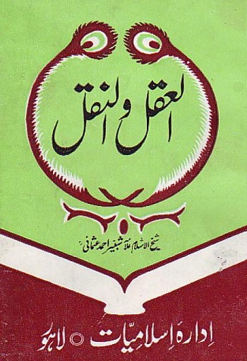 al-aqal-wan-naqal.jpg