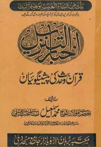 Akhbar ut Tanzeel - Quran o Hadees ki Peshen Goian