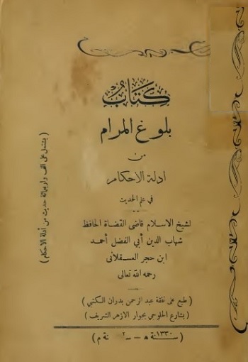 (Kitab Balugh ul Maram) کتاب بلوغ المرام