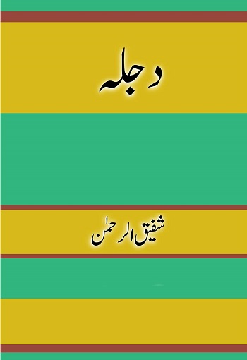 (Dajlah) دجلہ