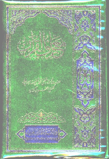 (Maarif ul Quraan) معارفُ القرآن