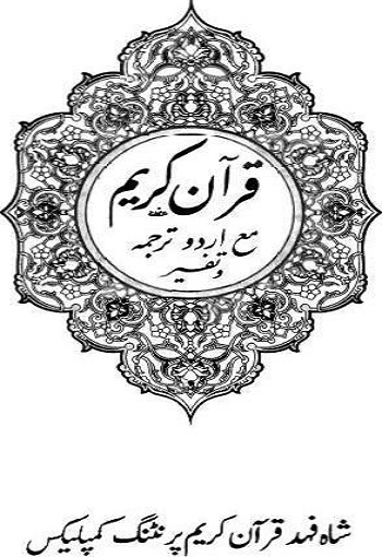 Quran e Karim with Translation and Tafseer